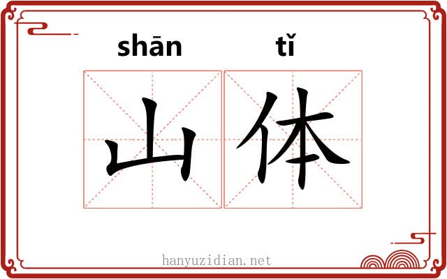 山体 山体