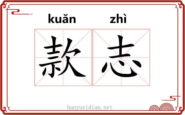 款志
