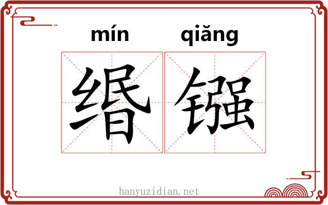 缗镪