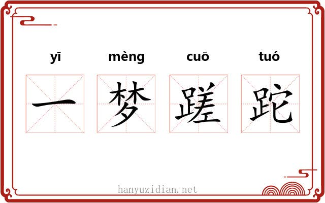 一梦蹉跎 一梦蹉跎