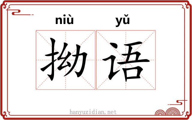 拗语