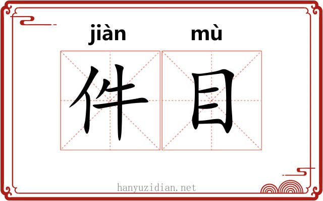 件目 件目