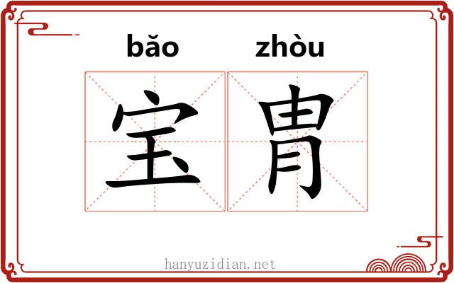 宝胄