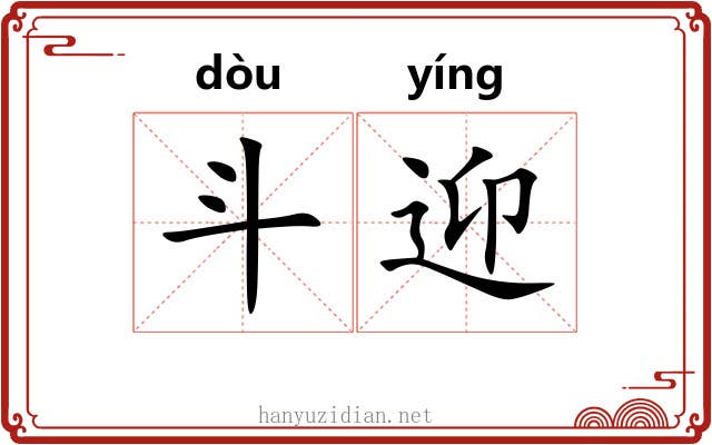 斗迎 斗迎