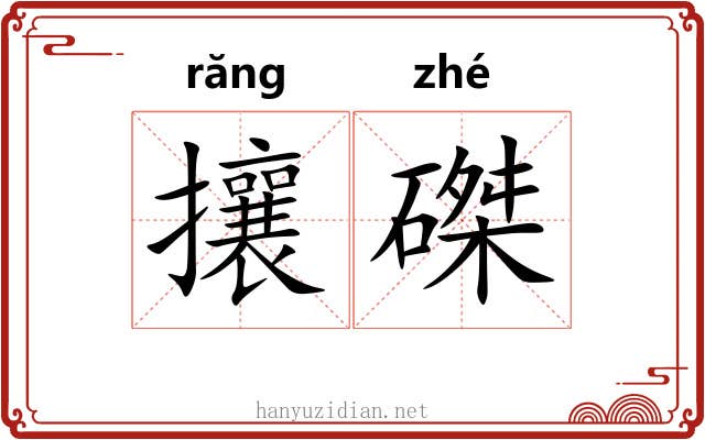 攘磔