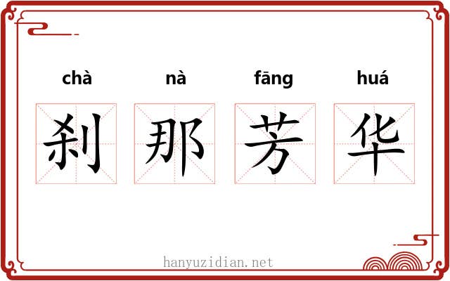 刹那芳华