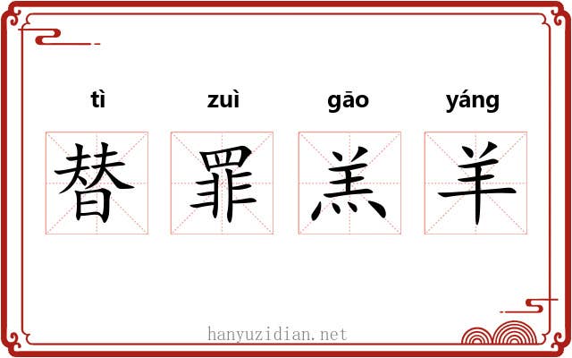 替罪羔羊 替罪羔羊