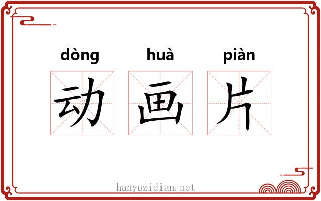 动画片 动画片