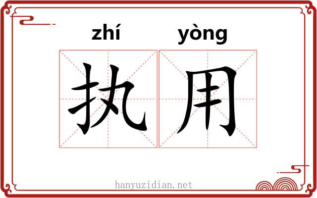 执用