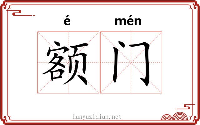 额门