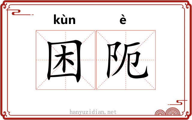 困阨
