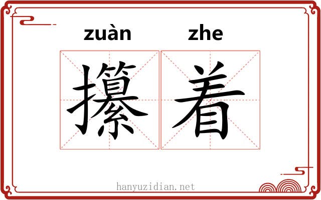 攥着