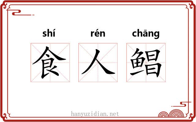 食人鲳
