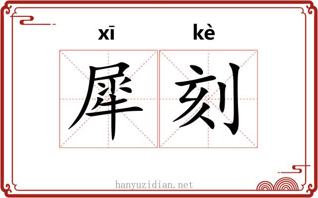 犀刻