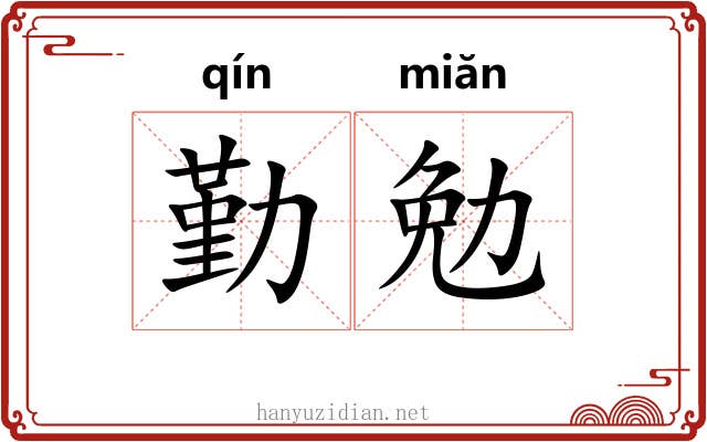 勤勉