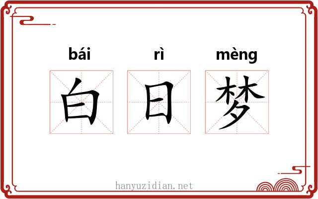 白日梦 白日梦