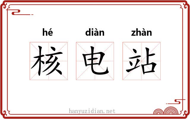核电站