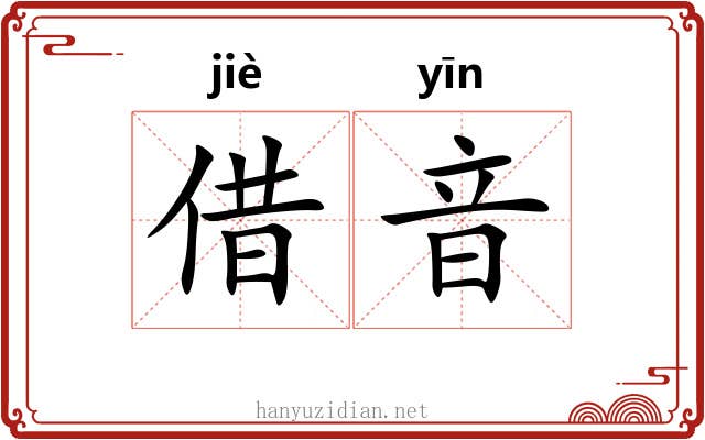 借音