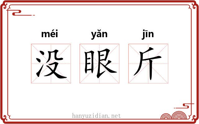 没眼斤