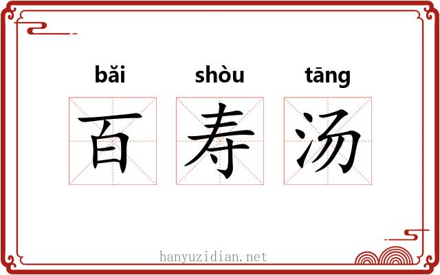 百寿汤 百寿汤