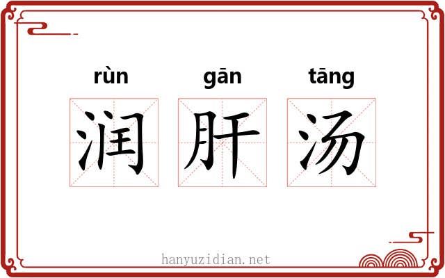 润肝汤 润肝汤