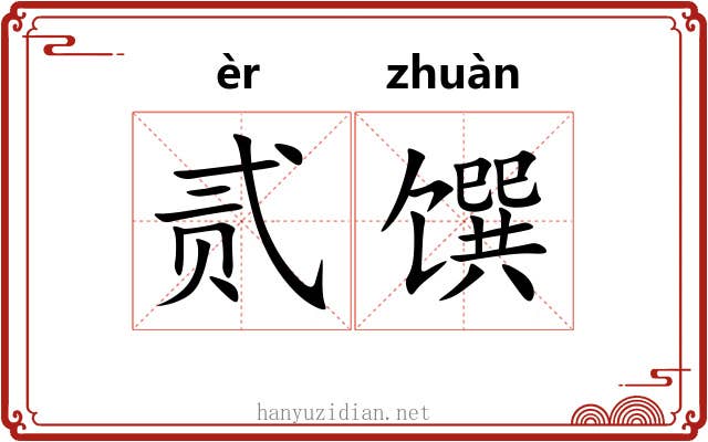 贰馔