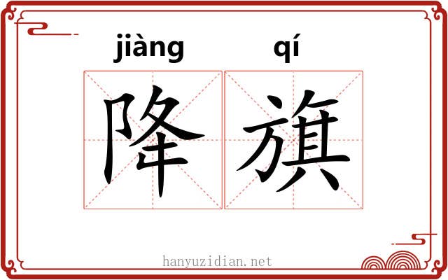 降旗