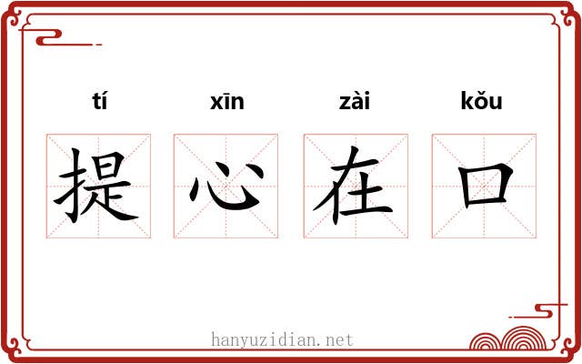 提心在口