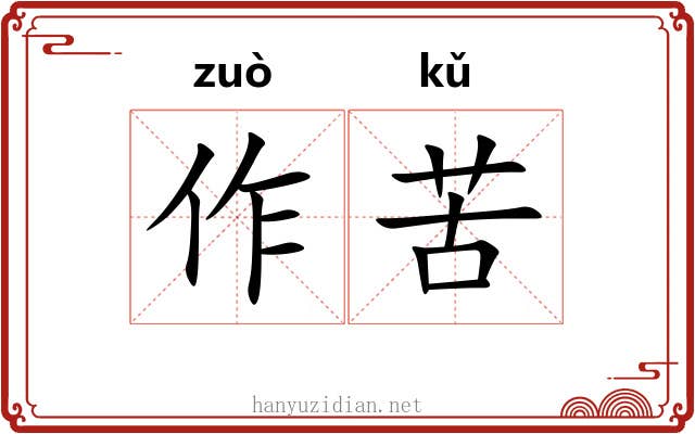 作苦 作苦