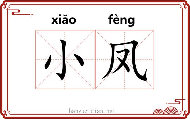小凤