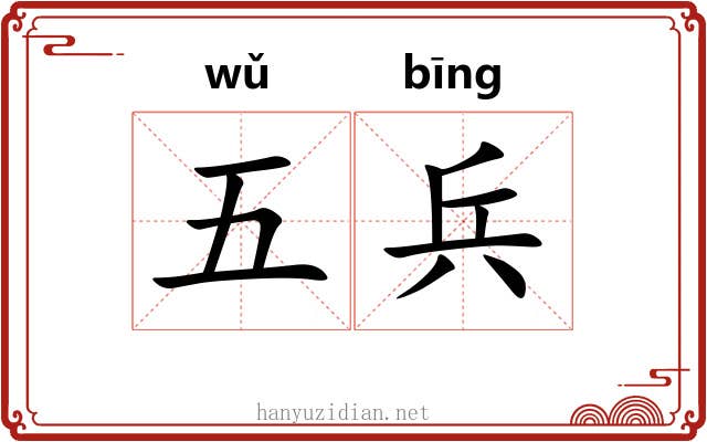 五兵 五兵