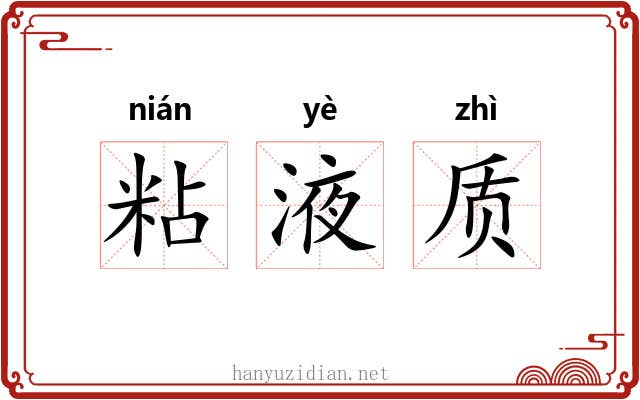粘液质