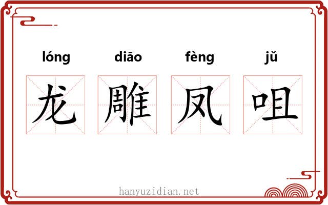 龙雕凤咀 龙雕凤咀