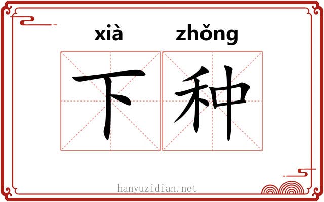 下种