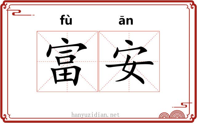 富安 富安