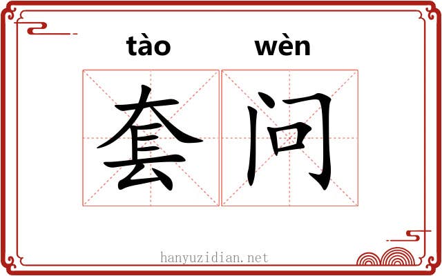 套问
