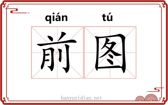 前图 前图