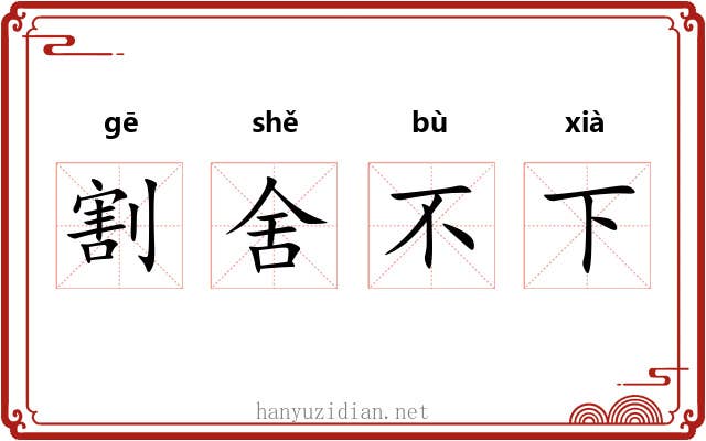 割舍不下 割舍不下