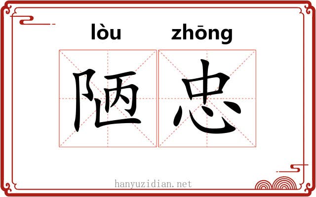 陋忠