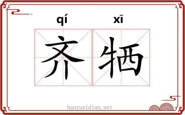 齐牺 齐牺