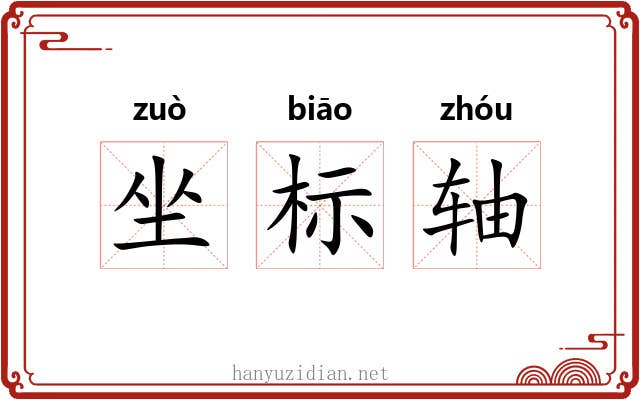 坐标轴 坐标轴