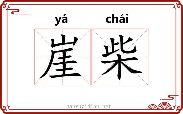 崖柴