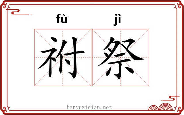 祔祭