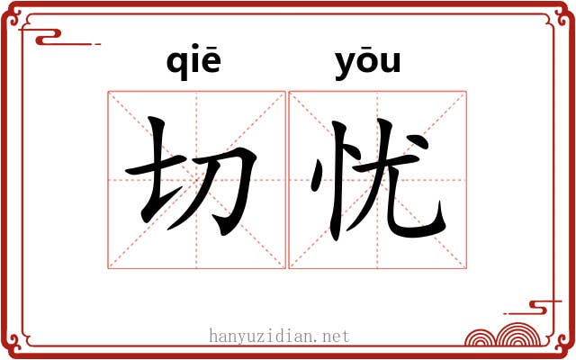 切忧 切忧