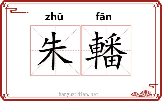 朱轓