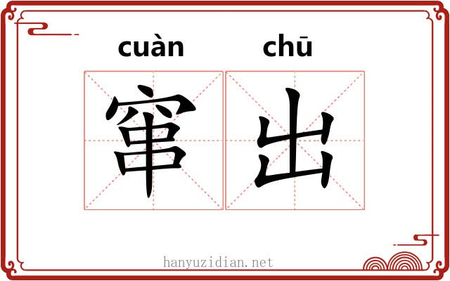 窜出 窜出