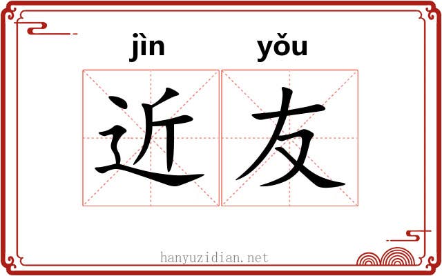 近友
