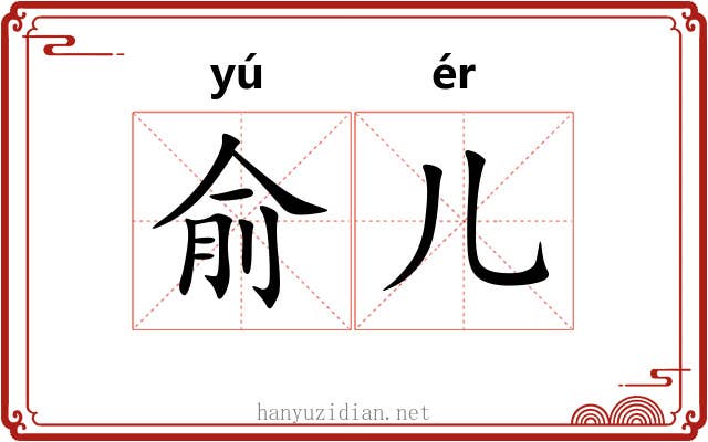 俞儿