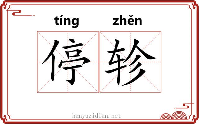 停轸