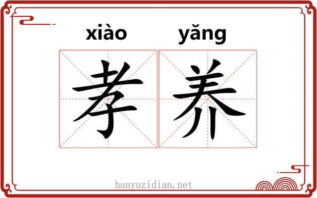 孝养 孝养